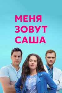  Меня зовут Саша 