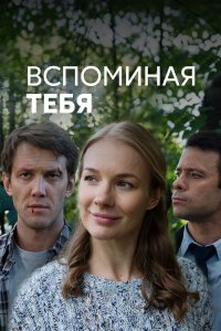  Вспоминая тебя 