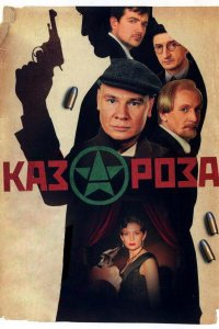  Казароза 