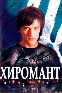  Хиромант 