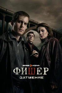 Фишер (2 сезон, сериал)